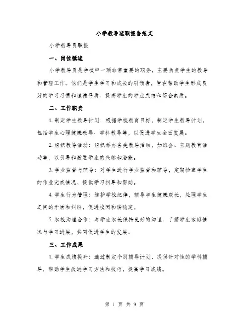 小学教导述职报告范文（三篇）