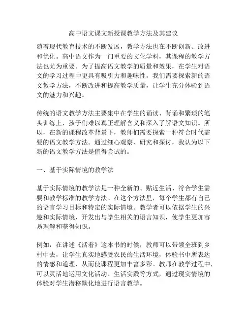 高中语文课文新授课教学方法及其建议