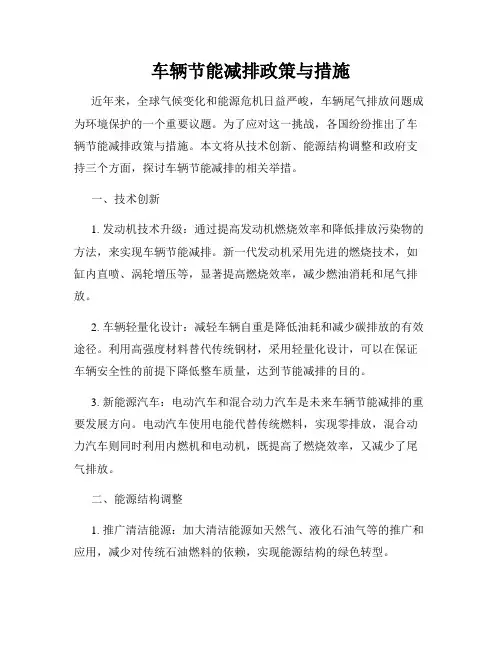车辆节能减排政策与措施