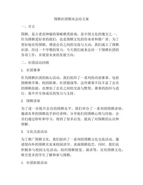 围棋社团期末总结文案
