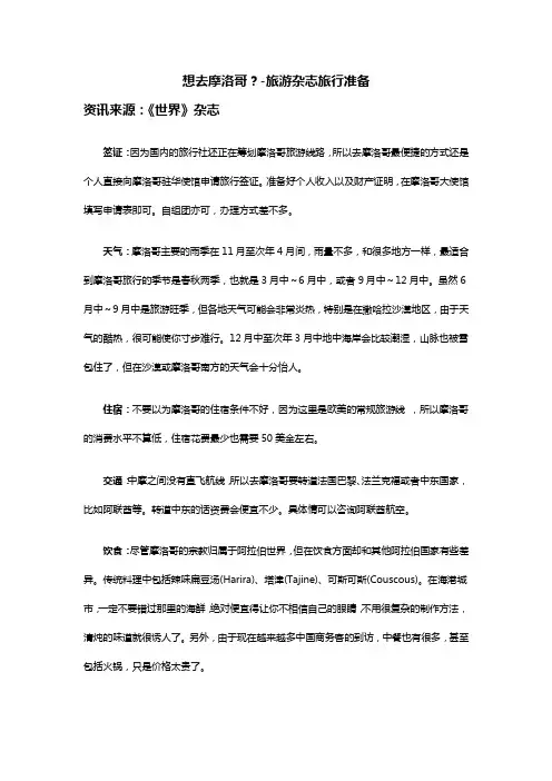 想去摩洛哥需要准备什么——旅游杂志旅行准备