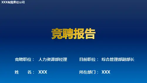 人力资源部经理《干部竞聘报告》PPT