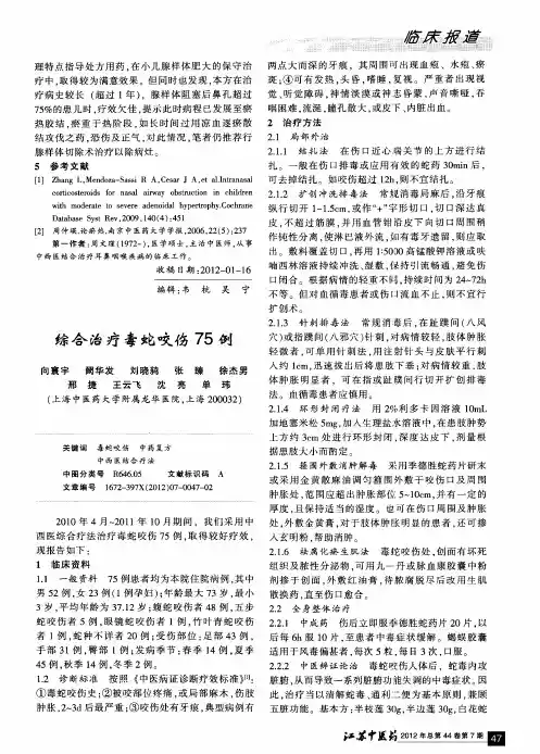 综合治疗毒蛇咬伤75例