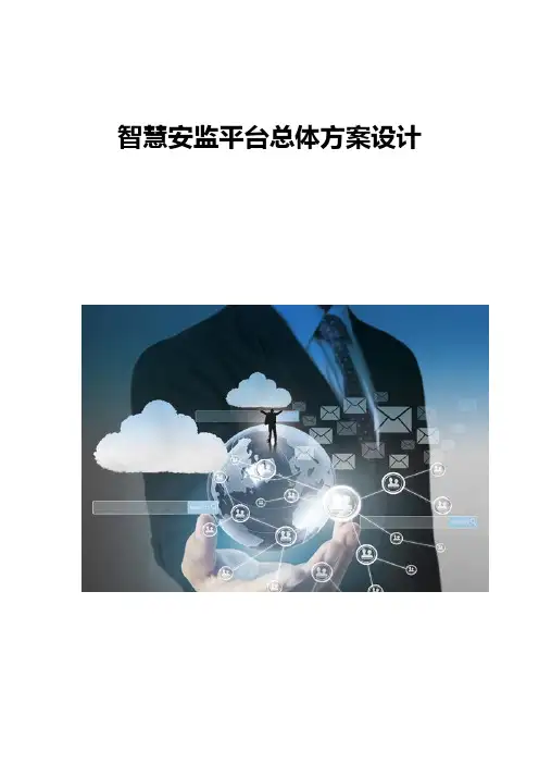 智慧安监平台总体方案设计
