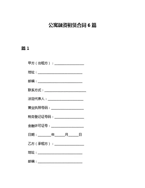 公寓融资租赁合同6篇