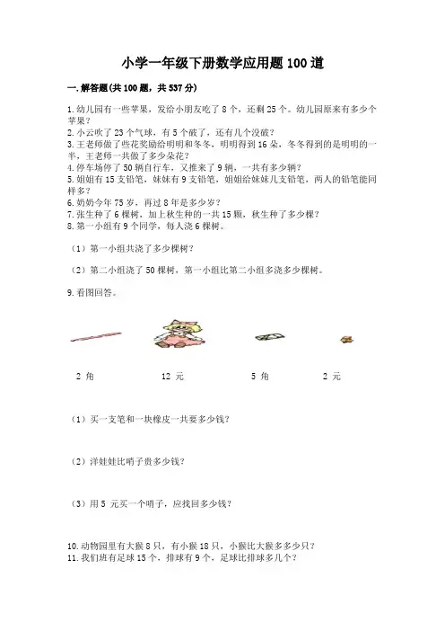 小学一年级下册数学应用题100道精品(必刷)