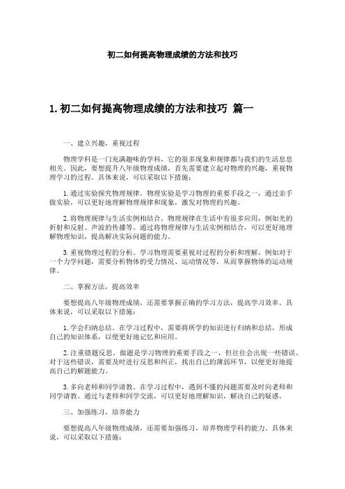 初二如何提高物理成绩的方法和技巧