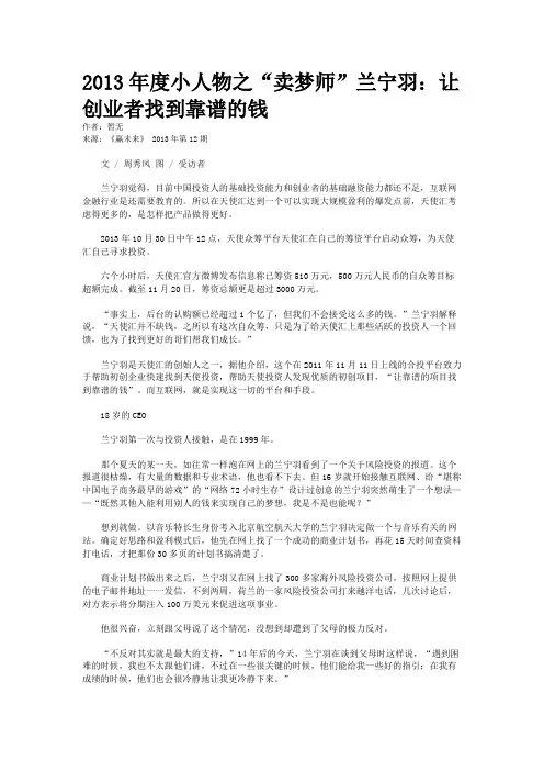 2013年度小人物之“卖梦师”兰宁羽：让创业者找到靠谱的钱