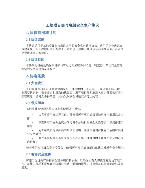 工地项目部与班组安全生产协议