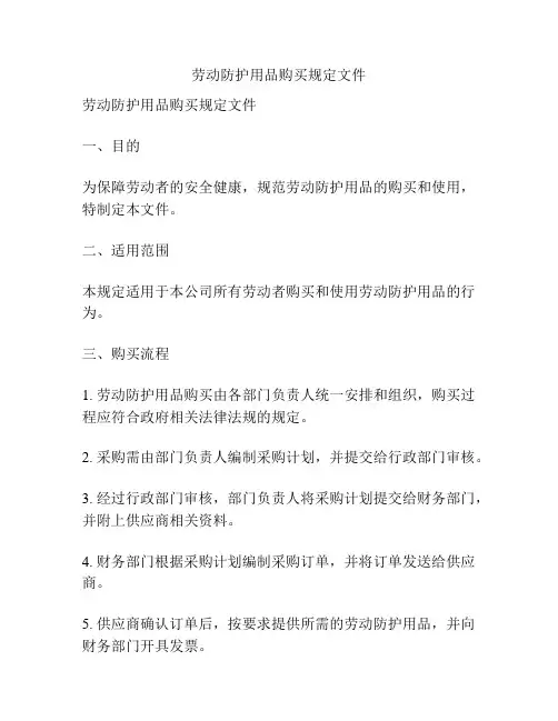 劳动防护用品购买规定文件