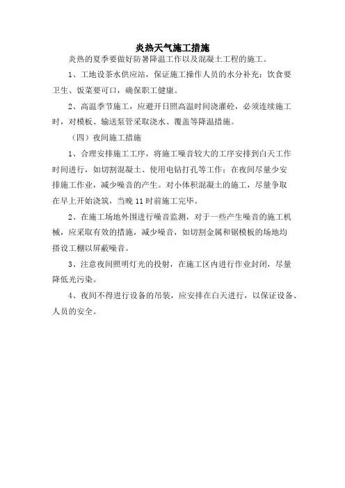炎热天气施工措施