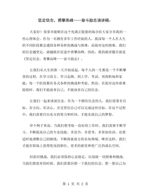 坚定信念,勇攀高峰——奋斗励志演讲稿