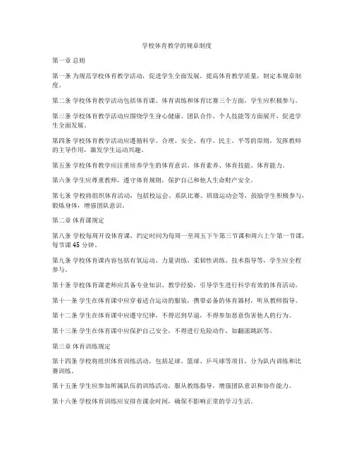 学校体育教学的规章制度