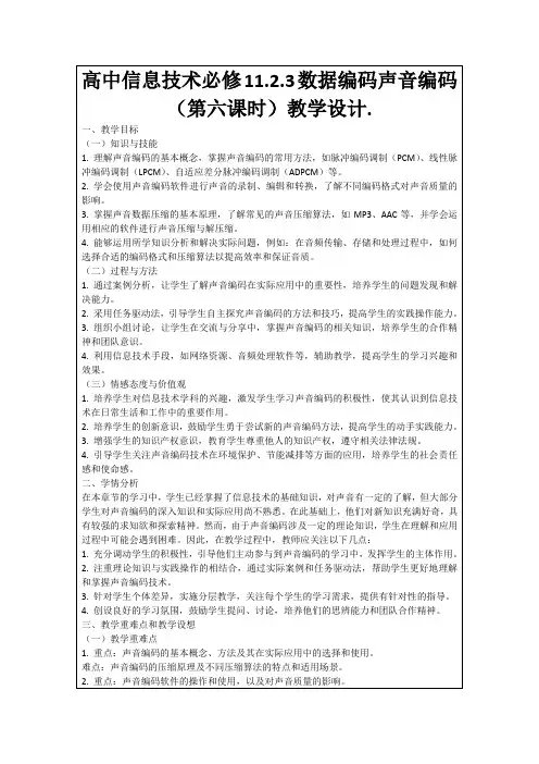 高中信息技术必修11.2.3数据编码声音编码(第六课时)教学设计.