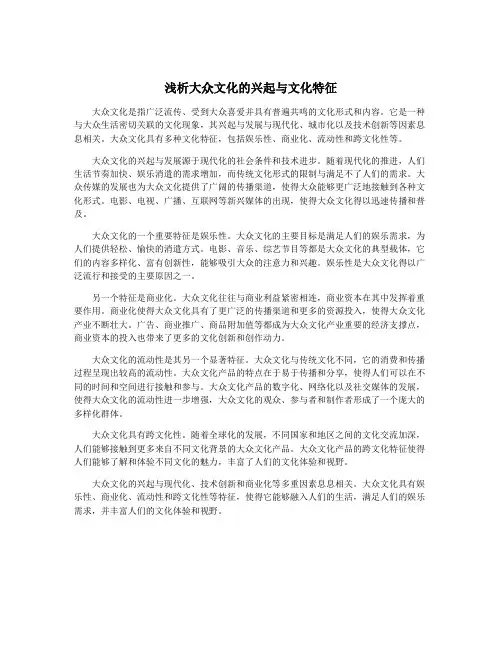 浅析大众文化的兴起与文化特征