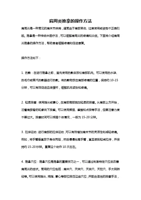 肩周炎推拿的操作方法
