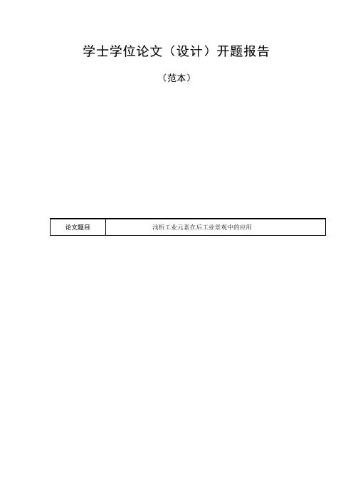 学士学位论文(设计)开题报告模板