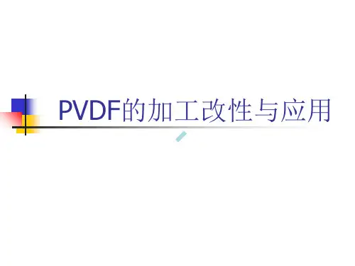 PVDF的加工改性及应用