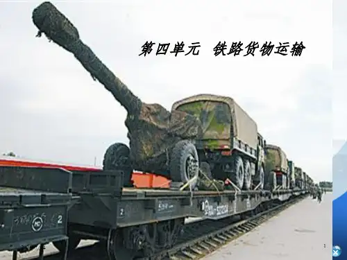 运输实务第4章 铁路货物运输