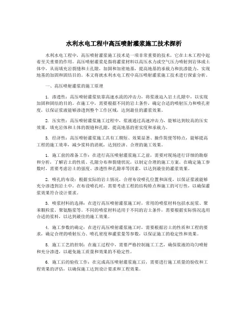 水利水电工程中高压喷射灌浆施工技术探析