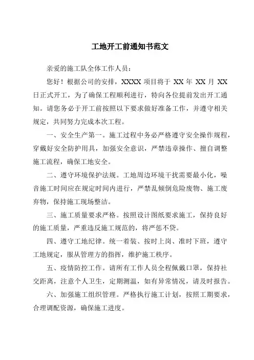 工地开工前通知书范文
