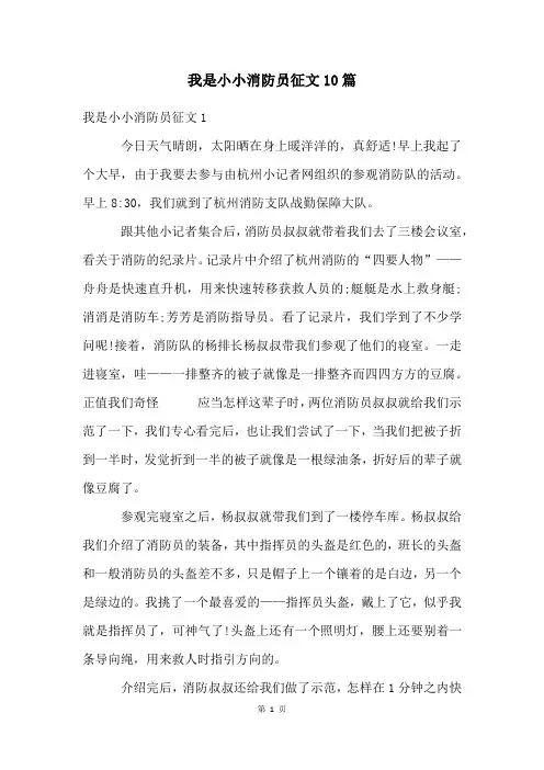 我是小小消防员征文10篇
