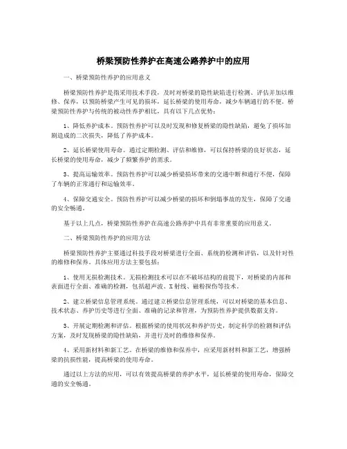 桥梁预防性养护在高速公路养护中的应用