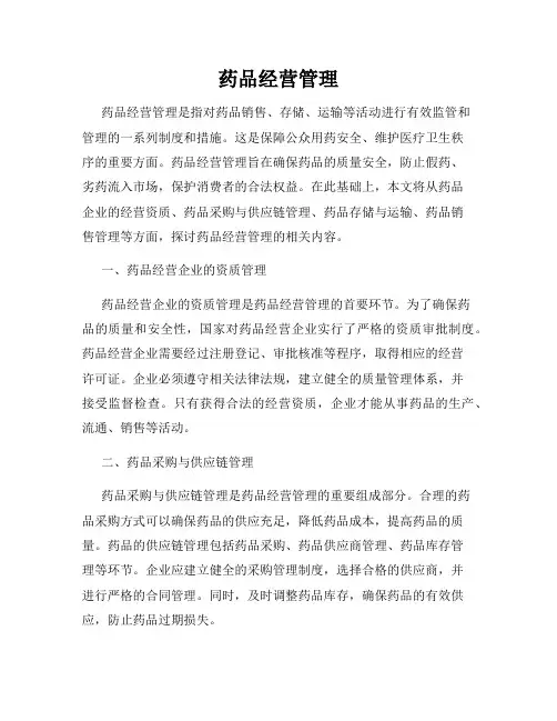 药品经营管理
