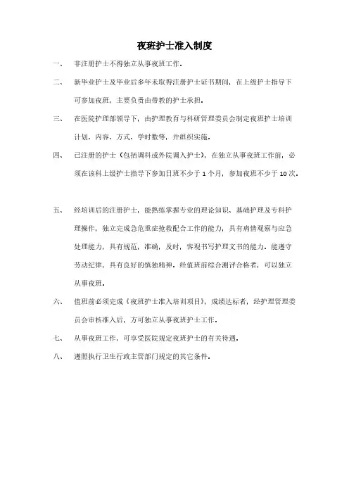 夜班护士准入制度培训及考核内容、申请表