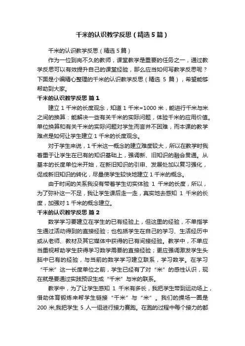 千米的认识教学反思（精选5篇）