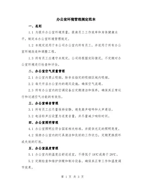 办公室环境管理规定范本