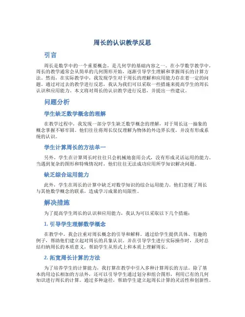 周长的认识教学反思