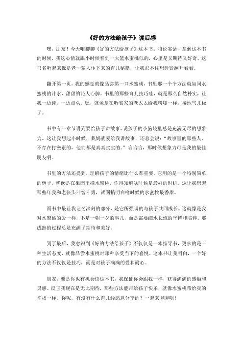 《好的方法给孩子》读后感