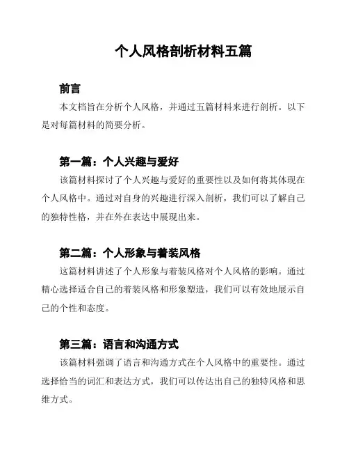 个人风格剖析材料五篇