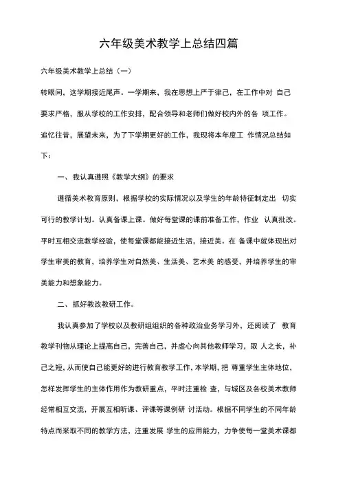 六年级美术教学上总结四篇