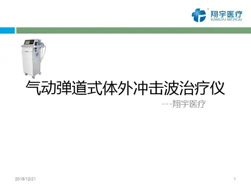 体外冲击波治疗仪PPT课件