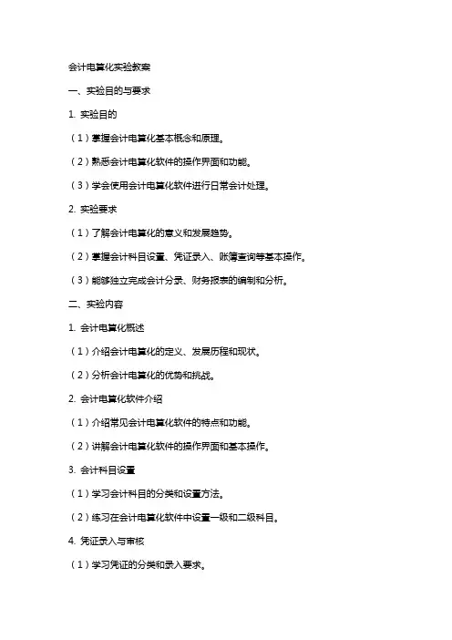 会计电算化实验教案