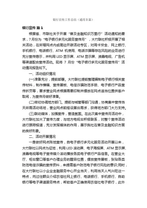 银行宣传工作总结（通用5篇）
