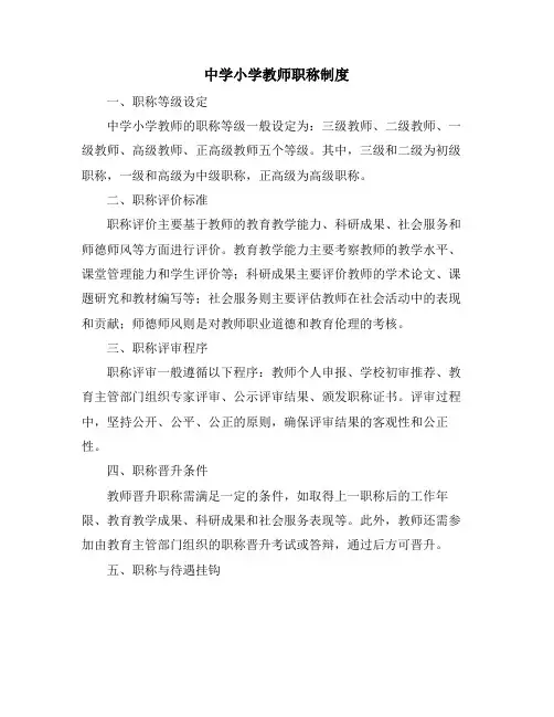 中学小学教师职称制度