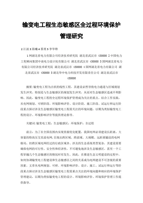 输变电工程生态敏感区全过程环境保护管理研究