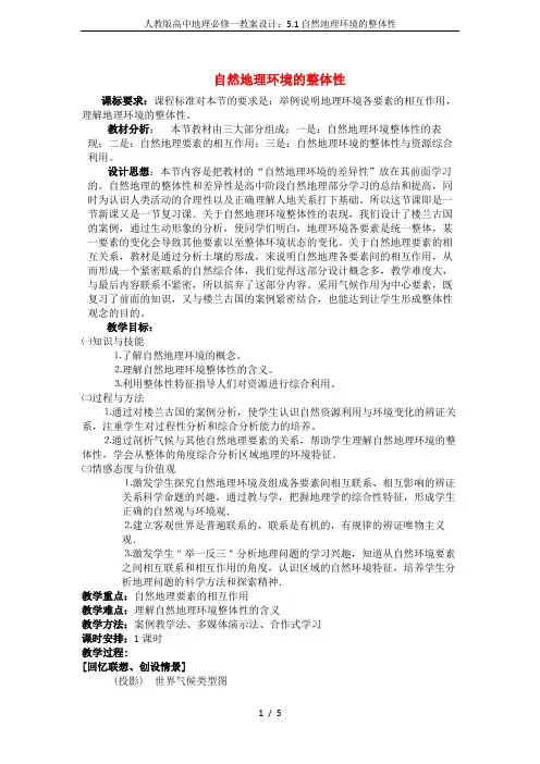 人教版高中地理必修一教案设计：5.1自然地理环境的整体性