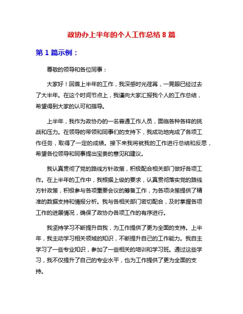 政协办上半年的个人工作总结8篇
