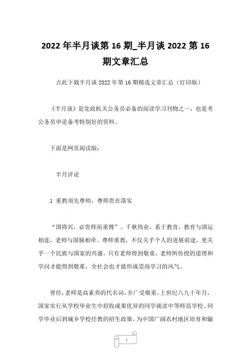2022年半月谈第16期半月谈2022第16期文章汇总1