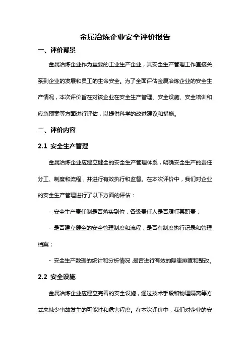 金属冶炼企业安全评价报告