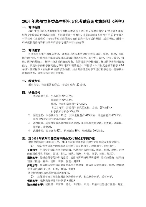 2014年杭州市各类高中招生文化考试命题实施细则(科学)