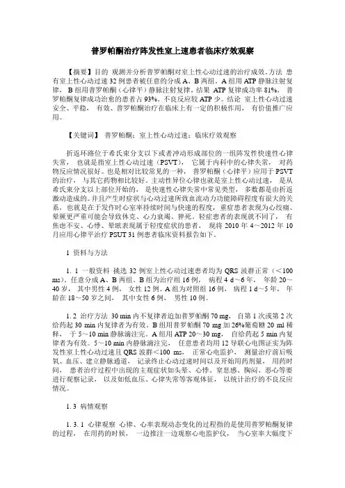 普罗帕酮治疗阵发性室上速患者临床疗效观察