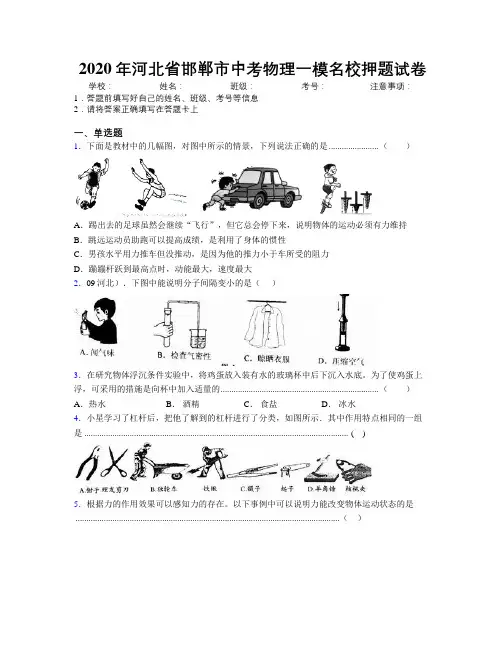 2020年河北省邯郸市中考物理一模名校押题试卷附解析