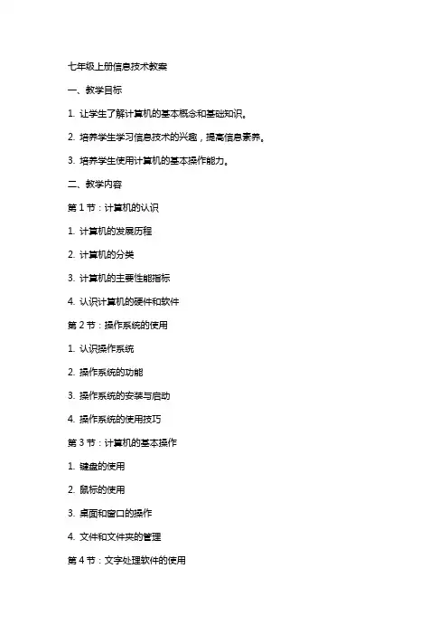 七年级上册信息技术教案