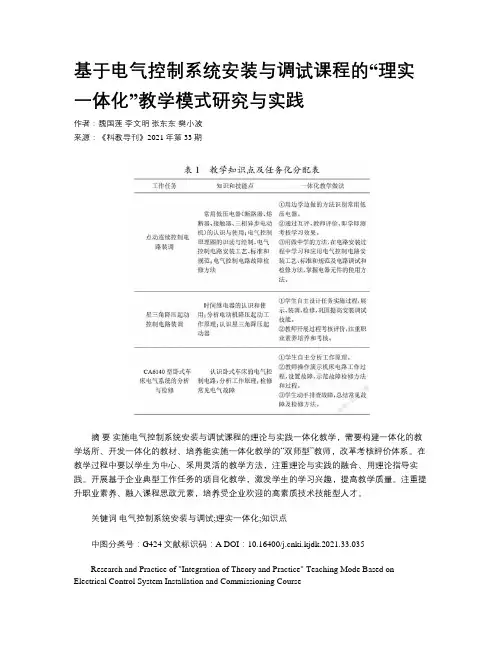 基于电气控制系统安装与调试课程的“理实一体化”教学模式研究与实践