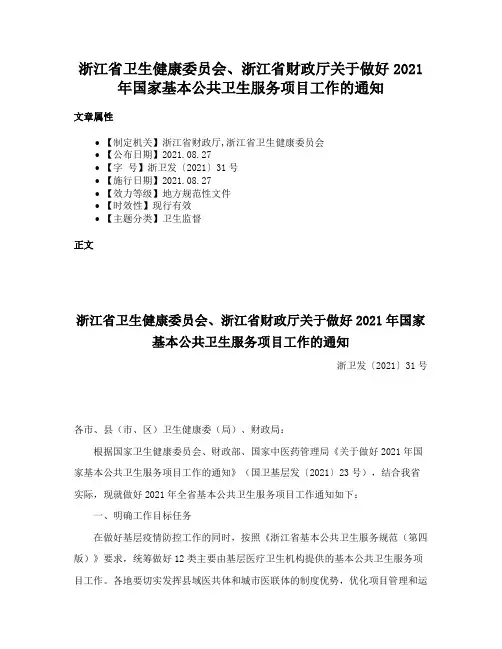 浙江省卫生健康委员会、浙江省财政厅关于做好2021年国家基本公共卫生服务项目工作的通知